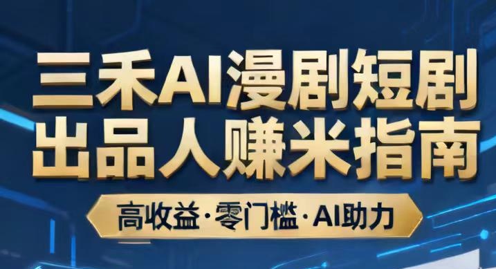 三禾AI漫剧全网首发，每天自动芬莼到账