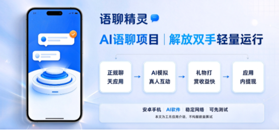 2026爆火 AI 副业：语聊精灵全自动语聊项目，官方直招大小团队，可矩阵放大