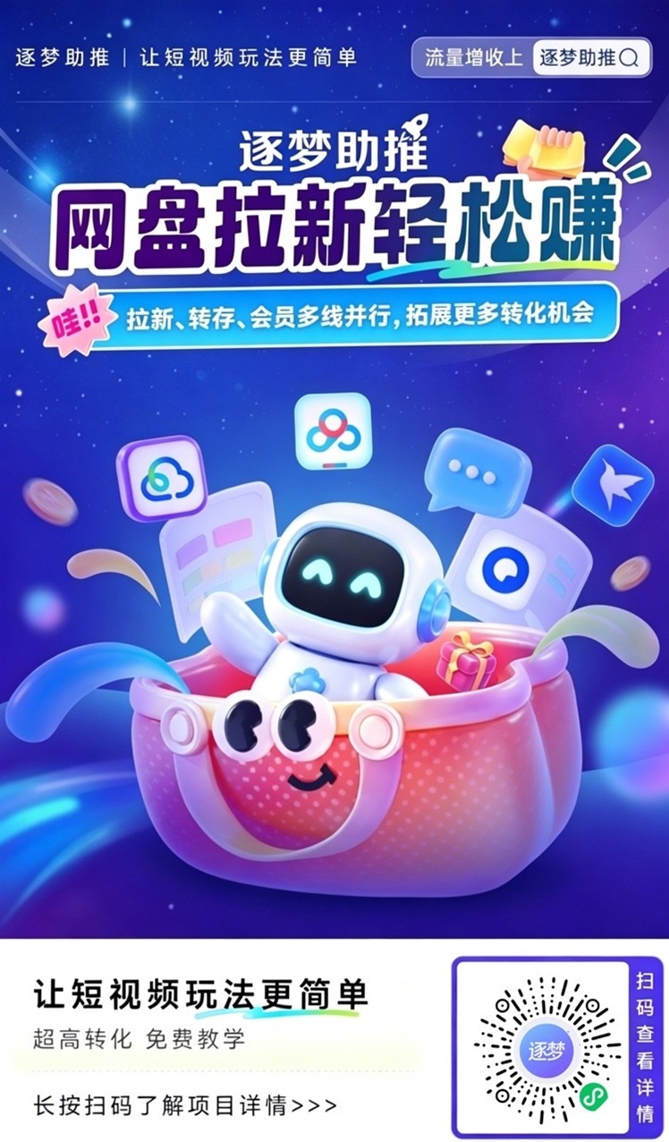 逐梦助推是什么？网盘拉新推广单价很高吗？揭秘真相