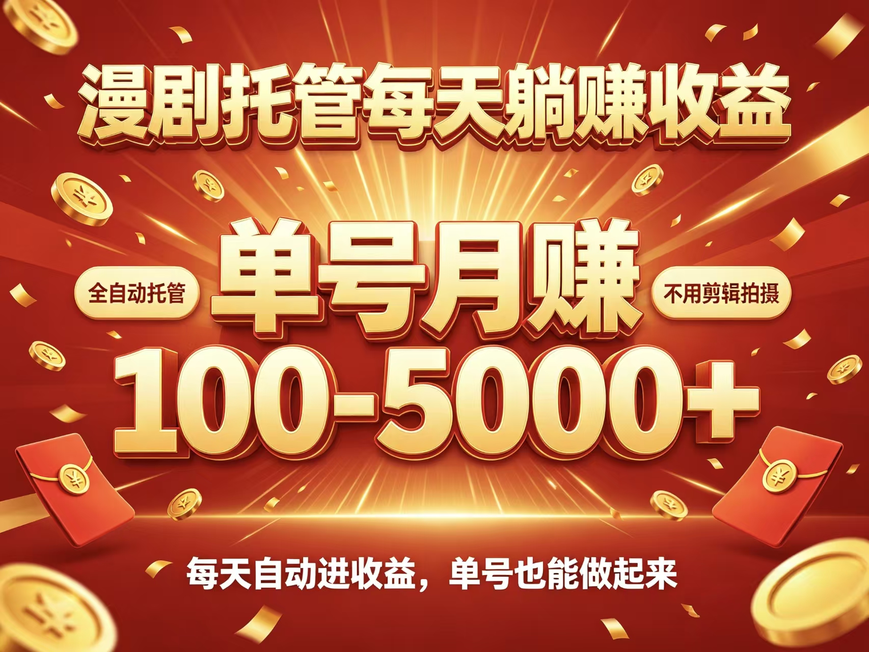 首码新界AI漫剧风口新时代红利托管收益