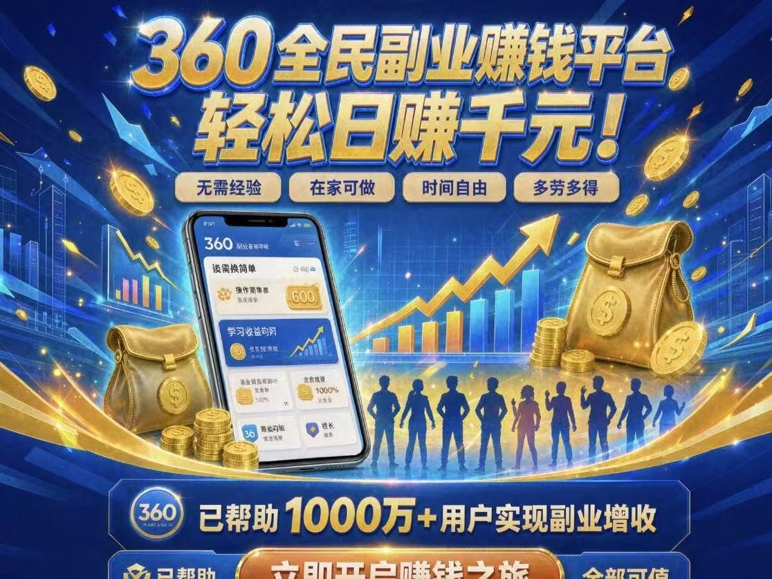 2027最新360全自动兼职台/时间自由/线上工作/工资稳定