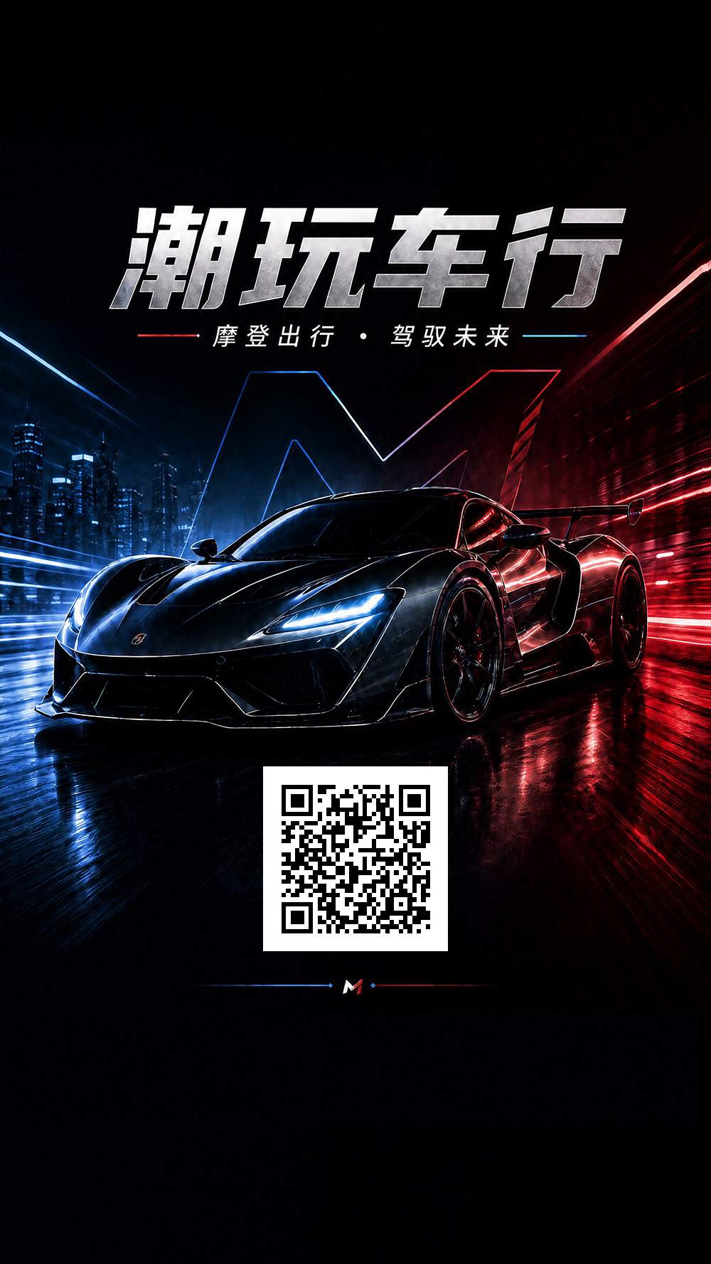 首码潮玩车行，0撸扶持团队
