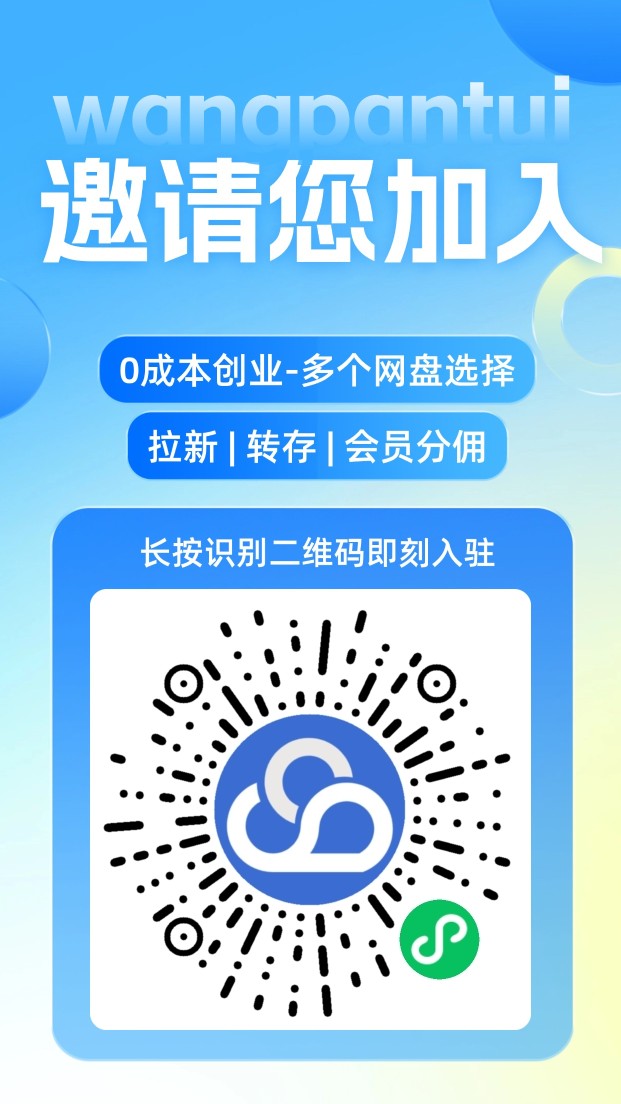 网盘推邀请码999999，注册加入必填！
