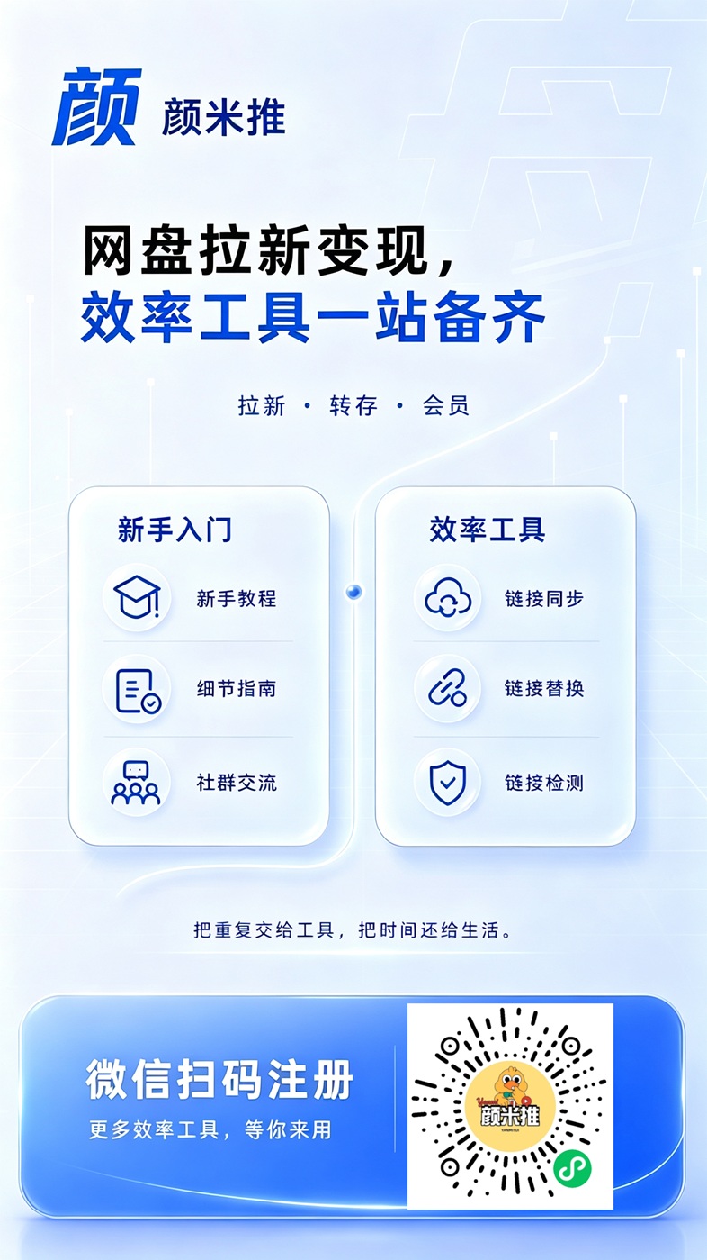 颜米推首码项目，网盘拉新一级平台，全网招募达人！