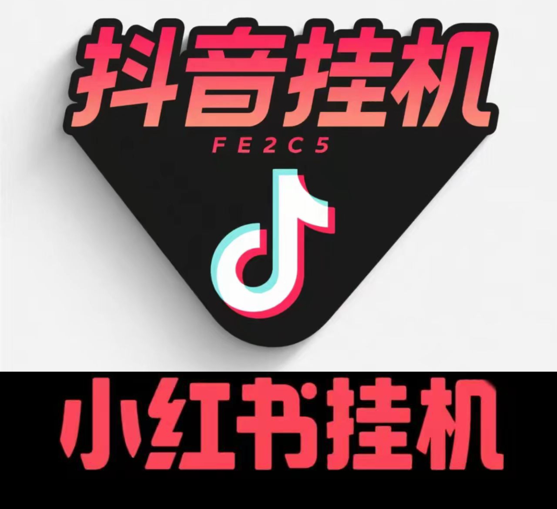 把抖喑账号挂上就行,偶尔看看掉线没抖闪挂机小程序