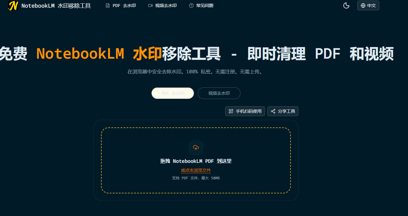 NotebookLM在线去水印工具网站，无注册上传