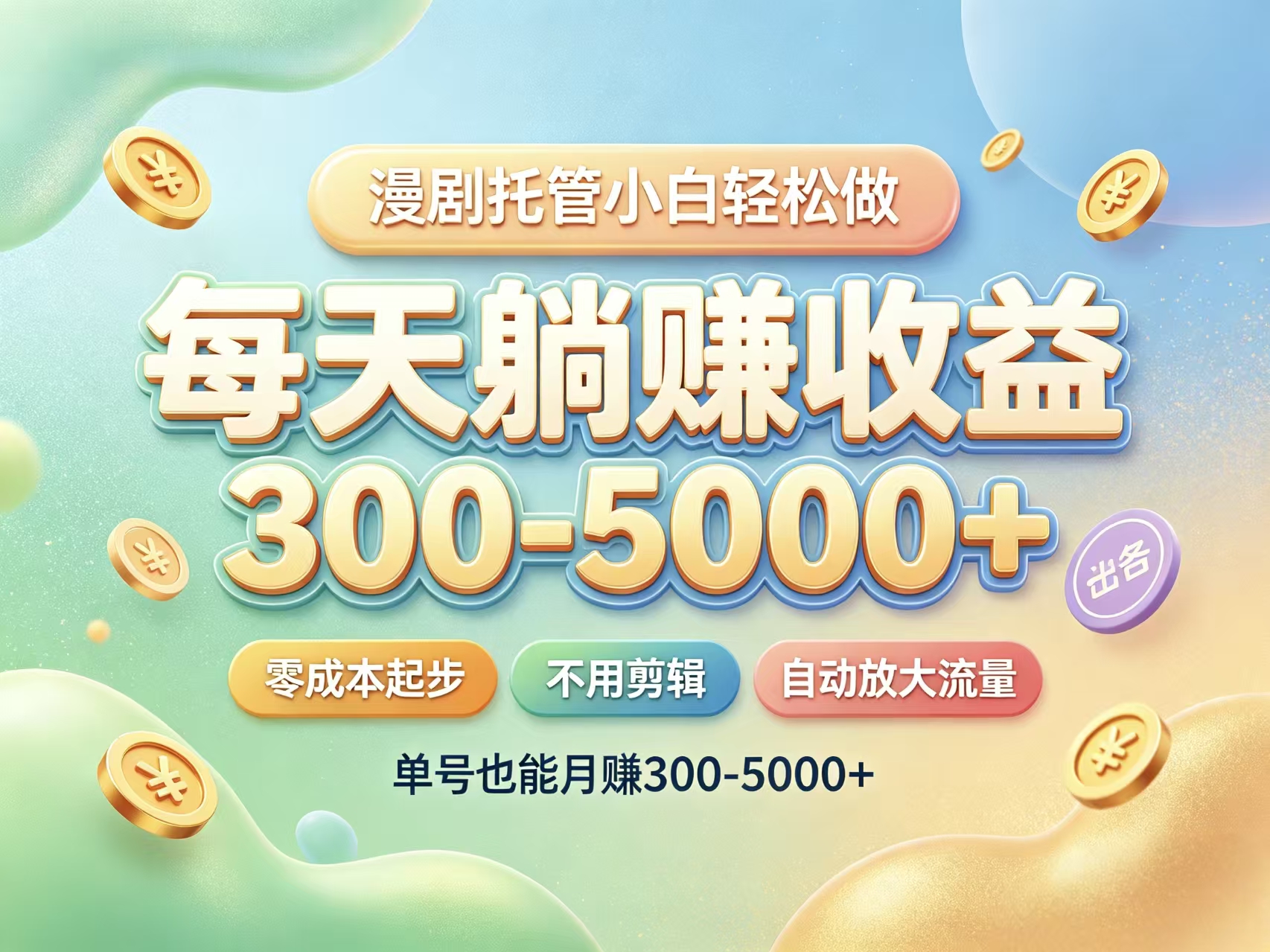 首码新界AI漫剧风口新时代红利托管收益