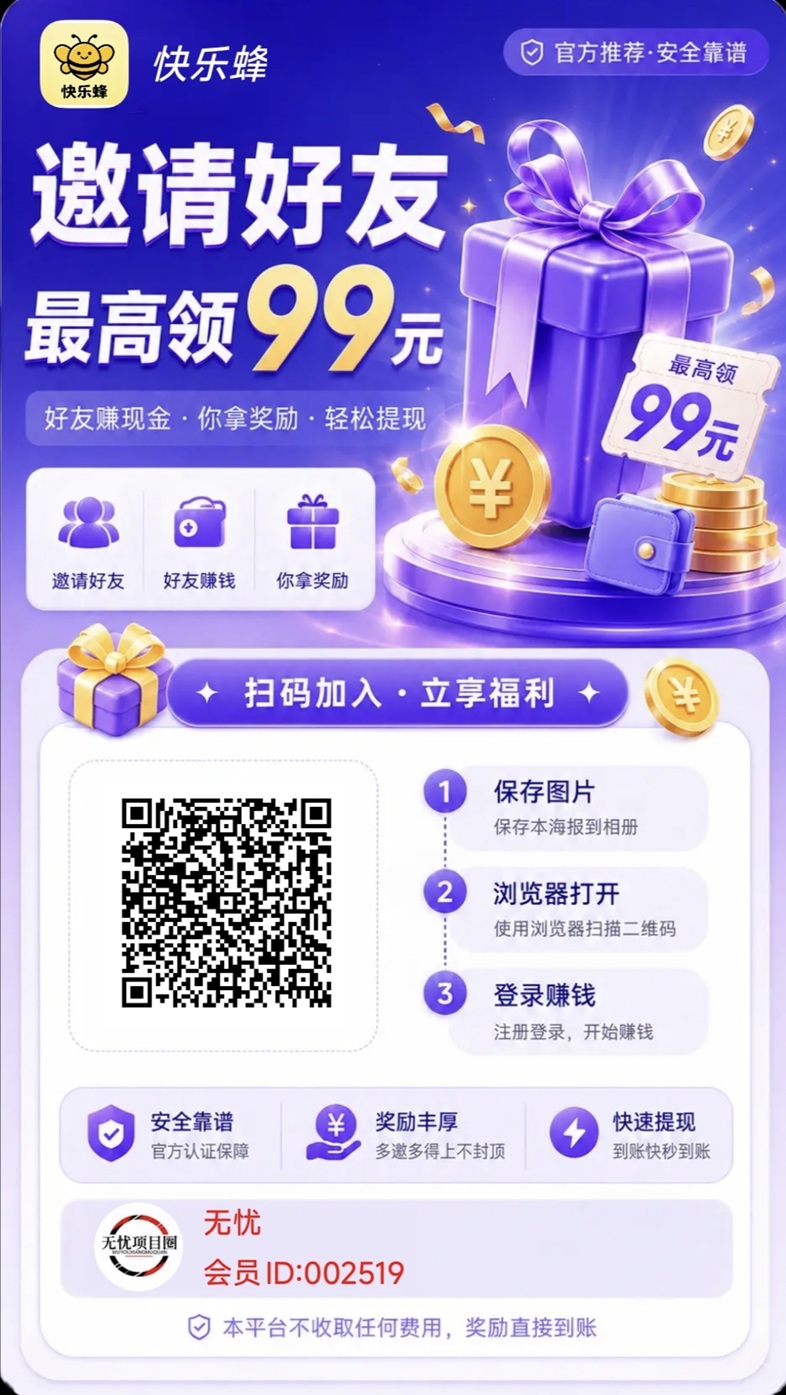 快乐蜂超级零撸平台，刚刚上线，看广告赚钱稳定靠谱！