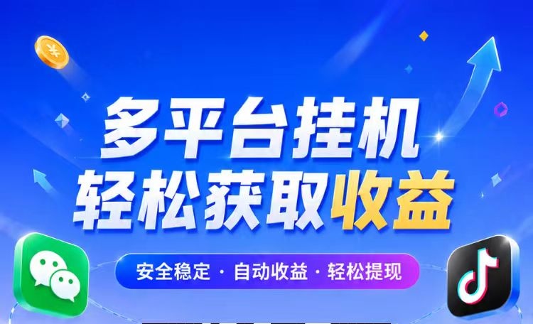 2027第一躺赚挂机靠谱吗？上号越多单价越高