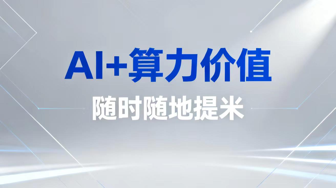 宇航AI算力挂机搬砖首码，布局算力，智领未来
