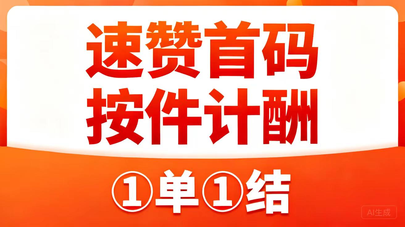 单次任务收入高达2元？速赞玩法攻略分享