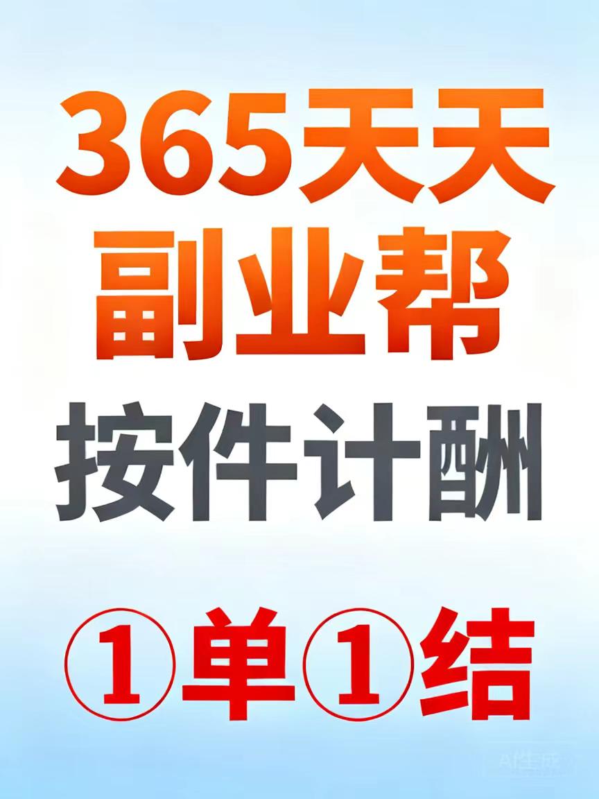 360线上副业按件计酬/适合空闲时间兼职搬砖